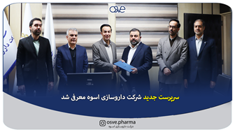 سرپرست جدید شرکت داروسازی اسوه معرفی شد.